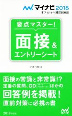 要点マスター!面接&エントリーシート マイナビ2018オフィシャル就活BOOK-(2018年度版)