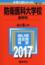 防衛医科大学校 医学科 -(大学入試シリーズ169)(2017年版)