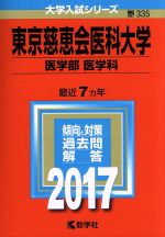 東京慈恵会医科大学 医学部 医学科 -(大学入試シリーズ335)(2017年版)