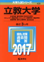 立教大学 社会学部・観光学部〈交流文化学科〉・コミュニティ福祉学部〈コミュニティ政策学科・福祉学科〉・経営学部・現代心理学部-個別学部日程-(大学入試シリーズ409)(2017年版)