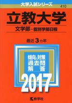 立教大学 文学部-個別学部日程 -(大学入試シリーズ410)(2017年版)