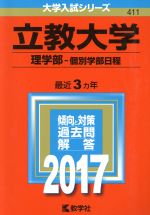 立教大学 理学部-個別学部日程 -(大学入試シリーズ411)(2017年版)