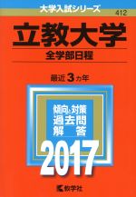 立教大学 全学部日程 -(大学入試シリーズ412)(2017年版)