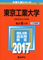 東京工業大学 -(大学入試シリーズ51)(2017年版)