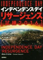 インデペンデンス デイ リサージェンス 試練 ２０１６ 中古本 書籍 アレックス アーヴィン 著者 竹内智子 訳者 ブックオフオンライン