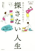 もう探さない人生 あなたもつかめる! 一生リバウンドしないマル秘片づけルール38-(暮らしニスタBOOKS)