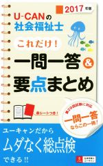 U-CANの社会福祉士 これだけ!一問一答&要点まとめ -(U-CANの資格試験シリーズ)(2017年版)(赤シート付)