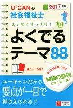 U-CANの社会福祉士 まとめてすっきり!よくでるテーマ88 -(2017年版)(赤シート付)