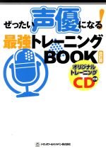 ぜったい声優になる!最強トレーニングBOOK 改訂版 -(TWJ BOOKS)(CD1枚付)