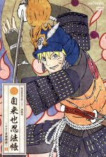 NARUTO-ナルト-疾風伝 自来也忍法帳~ナルト豪傑物語~ 5