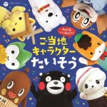 みんないっしょに!ご当地キャラクターたいそう(DVD付)