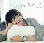 青春は残酷じゃない(初回限定盤)(DVD付)(DVD1枚付)