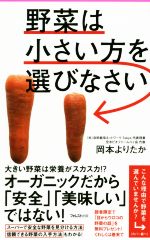 野菜は小さい方を選びなさい -(フォレスト2545新書117)