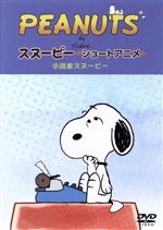 PEANUTS スヌーピー ショートアニメ 小説家スヌーピー(Telling stories)