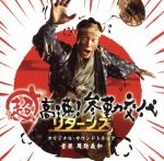 「超高速!参勤交代リターンズ」オリジナル・サウンドトラック