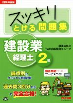 スッキリとける問題集 建設業経理士2級 -(2016年度版)(別冊付)