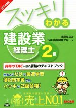 スッキリわかる建設業経理士2級 -(2016年度版)