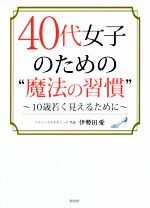 40代女子のための“魔法の習慣” 10歳若く見えるために-