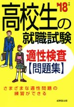 高校生の就職試験 適性検査問題集 -(’18年版)