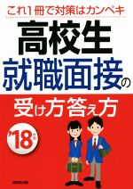 高校生 就職面接の受け方答え方 -(’18年版)