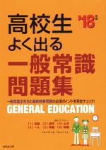 高校生よく出る一般常識問題集 -(’18年版)