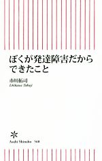 ぼくが発達障害だからできたこと -(朝日新書)