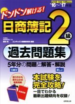 ドンドン解ける!日商簿記2級過去問題集 5年分の問題と解答・解説-(’16~’17年版)(別冊付)