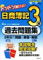 ドンドン解ける!日商簿記3級過去問題集 5年分の問題と解答・解説-(’16~’17年版)(別冊付)