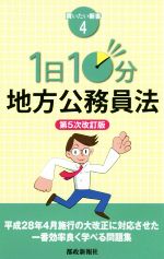 1日10分地方公務員法 第5次改訂版 -(買いたい新書4)