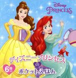 ディズニープリンセスのポケットえほん 6巻セット -(6巻セット)