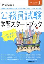 公務員試験 学習スタートブック 29年度試験対応 -(受験ジャーナル特別企画1)