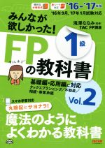 みんなが欲しかった!FPの教科書1級 ’16-’17年版 タックスプランニング/不動産/相続・事業承継-(Vol.2)(別冊付)