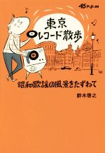 東京レコード散歩 昭和歌謡の風景をたずねて-(TOKYO NEWS BOOKS)
