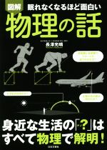 図解 眠れなくなるほど面白い 物理の話 身近な生活の「?」はすべて物理で解明!-