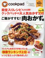 殿堂入りレシピも大公開!クックパッドの大人気おかず108 ご飯がすすむ!肉おかず編-(扶桑社ムック)(Part4)