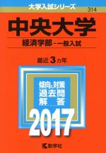 中央大学 経済学部-一般入試 -(大学入試シリーズ314)(2017年版)