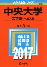 中央大学 文学部-一般入試 -(大学入試シリーズ316)(2017年版)