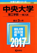 中央大学 理工学部-一般入試 -(大学入試シリーズ318)(2017年版)
