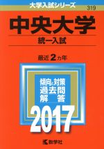 中央大学 統一入試 -(大学入試シリーズ319)(2017年版)