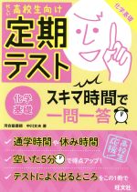 定期テスト スキマ時間で一問一答 化学基礎 忙しい高校生向け-