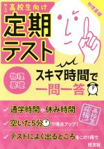 定期テスト スキマ時間で一問一答 物理基礎 忙しい高校生向け-