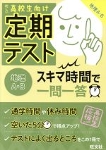 定期テスト スキマ時間で一問一答 地理A・B 忙しい高校生向け-