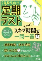 定期テスト スキマ時間で一問一答 世界史A・B 忙しい高校生向け-