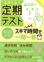 定期テスト スキマ時間で一問一答 日本史A・B 忙しい高校生向け-