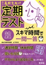 定期テスト スキマ時間で一問一答 生物基礎 忙しい高校生向け-