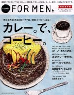 カレー。で、コーヒー。 Hanako FOR MEN 特別保存版 東京&大阪満足カレー97皿、焙煎コーヒー60豆!-(MAGAZINE HOUSE MOOK)