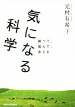 気になる科学 調べて、悩んで、考える-(中経の文庫)