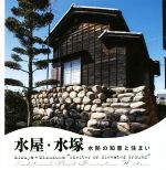 水屋・水塚 水防の知恵と住まい-(LIXIL BOOKLET)