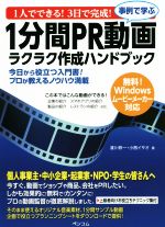 1人でできる!3日で完成!事例で学ぶ1分間PR動画ラクラク作成ハンドブック