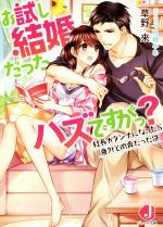 お試し結婚だったハズですがっ? 社長がダンナになったら意外と肉食だった件-(ジュエル文庫)